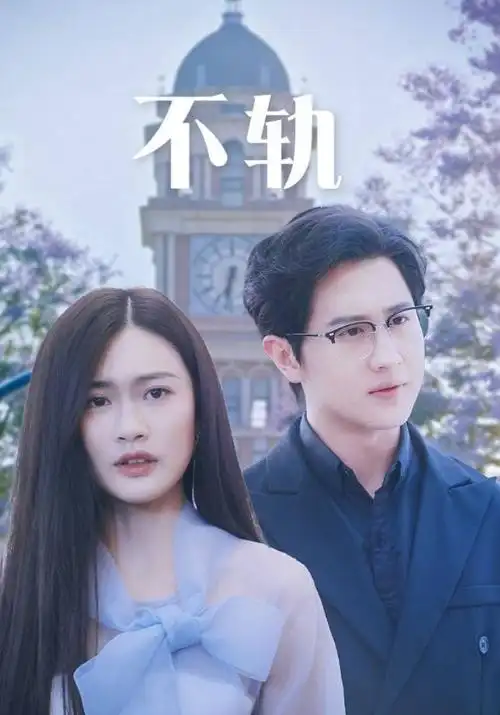 惜花芷 古装剧